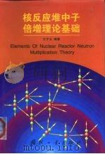 核反应堆中子倍增理论基础（1999 PDF版）