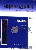 核材料  第2部分   1999  PDF电子版封面  7030070178  （美）B.R.T.弗罗斯特（Brian R.T.Frost） 