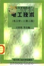 电工技术  电工学  1   1998  PDF电子版封面  7560311318  王居荣等主编 