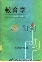 教育学   1986  PDF电子版封面  7334·41  罗正华主编 