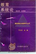 教育系统论   1991  PDF电子版封面  7534710308  颜泽贤，张铁明编 