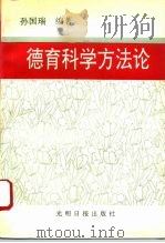 德育科学方法论   1994  PDF电子版封面  7800915654  孙国瑞编著 