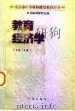 教育经济学   1998  PDF电子版封面  7507507580  王玉昆著 