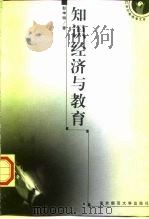 知识经济与教育  教育与21世纪经济社会可持续发展引论（1998 PDF版）