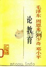毛泽东  周恩来  刘少奇  邓小平  论教育（1994 PDF版）