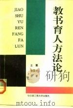 教书育人方法论   1995  PDF电子版封面  7810075772  姜国才，栾敏主编 