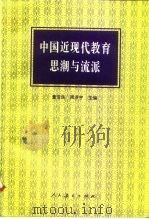 中国近现代教育思潮与流派（1997 PDF版）