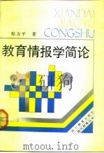 教育情报学简论（1988 PDF版）