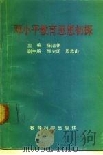 邓小平教育思想初探   1990  PDF电子版封面  7504106747  陈清州主编 