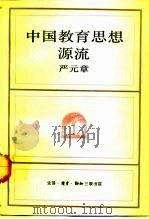 中国教育思想源流（1993 PDF版）