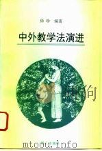 中外教学法演进   1996  PDF电子版封面  7800801624  徐珍编著 