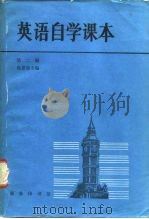 英语自学课本  第2册   1985  PDF电子版封面  9017·1460  吴景荣主编；马德麟编 