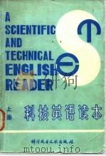 科技英语读本  上   1981  PDF电子版封面  17176·233  李延林 