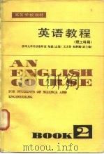 英语教程  理工科用  第2册（1982 PDF版）