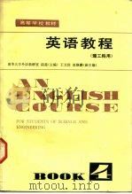 英语教程  理工科用  第4册   1981  PDF电子版封面  9010·0136  清华大学外语教研室，陆慈 
