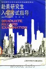 赴美研究生入学考试指导（1989 PDF版）