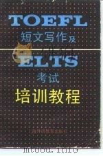 TOEFL短文写作及ELTS考试培训教程（1990 PDF版）