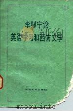 李赋宁论英语学习和西方文学（1985 PDF版）