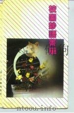 校园妙语菁华（1991 PDF版）