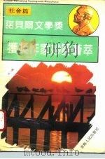 诺贝尔文学奖获奖作家妙语荟萃  第2辑  社会编（1993 PDF版）