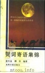 贺词寄语集锦（1992 PDF版）