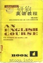英语教程  理工科用  第1册   1981  PDF电子版封面  9012·078  陆慈 