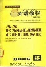 英语教程   1981  PDF电子版封面  9012·0119  陆慈主编 