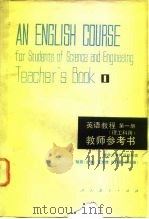 英语教程  理工科用  第1册教师参考书（1981 PDF版）