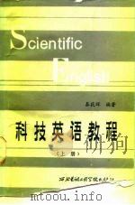 科技英语教程  上   1987  PDF电子版封面  7560600212  泰荻辉编著 