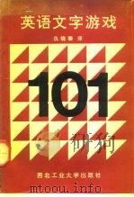 英语文字游戏101（1992 PDF版）