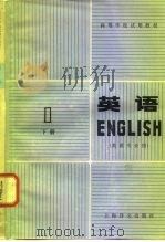 英语  第1册  下   1979  PDF电子版封面  9188·74  上海外国语学院英语系编 