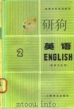 高等学校试用教材  英语  英语专业用  第2册   1980  PDF电子版封面  9188·35  上海外国语学院英语系 