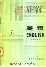 高等学校试用教材  英语  英语专业用  第4册（1980 PDF版）