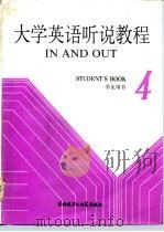大学英语听说教程 第4册 学生用书 4 STUDENT'S BOOK   1988  PDF电子版封面  7560003249  李石基等编 