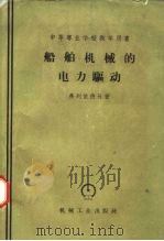 船舶机械的电力驱动   1959  PDF电子版封面  15033·1905  （苏）弗列依德孙，И.Р.著；秦恨石，黄百钰译 