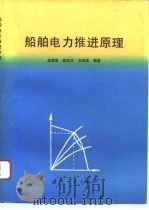 船舶电力推进原理（1993 PDF版）