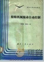 船舶机械拖动自动控制   1987  PDF电子版封面  15034·3255  麦崇〓，刘贵全编 