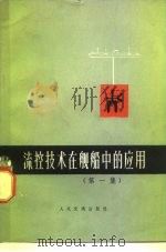 流控技术在舰船中的应用  第1集   1971  PDF电子版封面  15044·6279  国外造船技术编译组编 