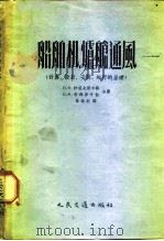 船舶机、炉舱通风  计算、设计、安装、运行的基础   1956  PDF电子版封面  15044·6058京  H.H.沙道夫斯卡雅，O.H.奇玛菲叶娃合著；林瑞东译 