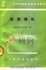 船舶辅机   1984  PDF电子版封面  15044·6478  武汉河运专科学校编 