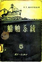 船舶系统   1957  PDF电子版封面    （苏）奥珂尔斯基（Л.С.Окорский）著；钟迪甫等译 