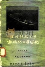 现代轮船上的机械化与自动化   1957  PDF电子版封面  15044·6109京  张文治编著 