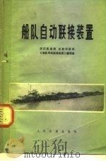 船队自动联接装置   1970  PDF电子版封面  15044·6276  江汉航运局长航科在研所《船队自动联接装置》编写组编 