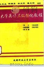 大学英语三级强化教程   1994  PDF电子版封面  7561629494  王天发 