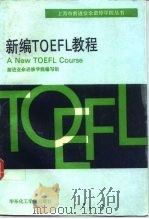 新编TOEFL教程 A New TOEFL Course（1992 PDF版）