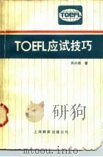 TOEFL应试技巧   1985  PDF电子版封面  7311·23  吴兴禄编 