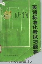 英语标准化考试习题集   1987  PDF电子版封面  7090·413  文力，华人编 