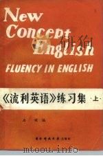 新概念英语  4  《流利英语》练习集  上（1987 PDF版）
