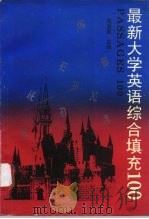 最新大学英语综合填充100篇   1993  PDF电子版封面  7810264702  施发敏主编 