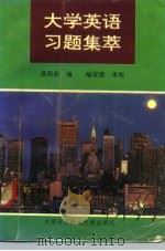 大学英语习题集萃   1992  PDF电子版封面  7312003591  莫莉莉编 